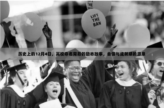 高校命名背后的励志故事,历史上的12月4日,自信与成就感的源泉探索