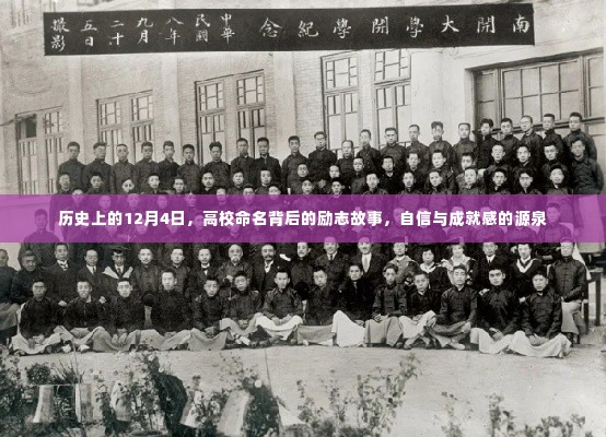 高校命名背后的励志故事,历史上的12月4日,自信与成就感的源泉探索