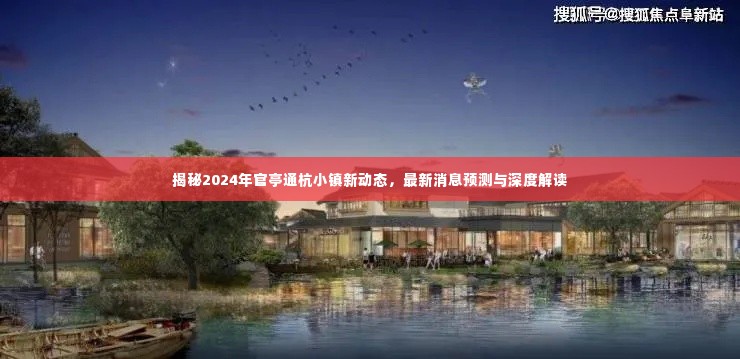 揭秘,官亭通杭小镇最新动态与深度解读(2024年最新消息预测)