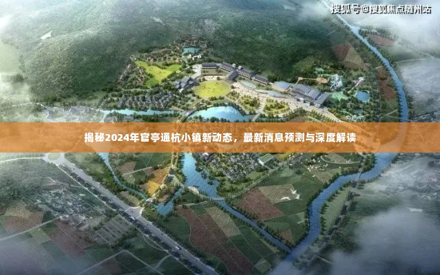 揭秘,官亭通杭小镇最新动态与深度解读(2024年最新消息预测)