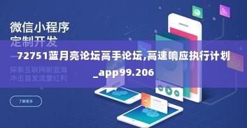 72751蓝月亮论坛高手论坛,高速响应执行计划_app99.206