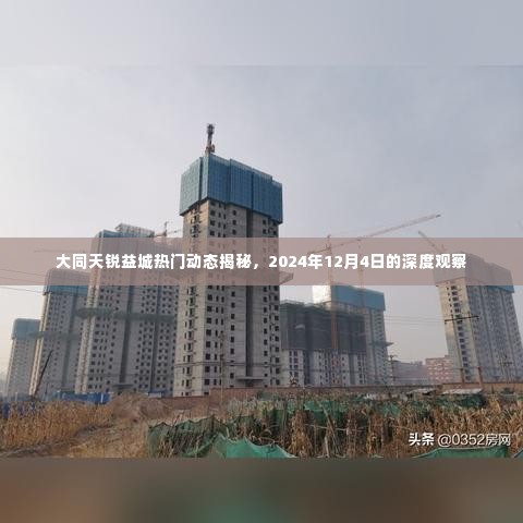 大同天锐益城深度观察,揭秘热门动态与未来展望(2024年12月4日)