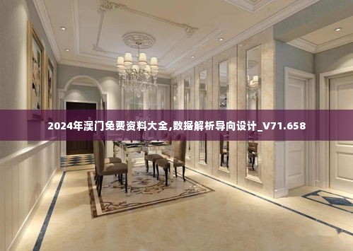2024年澳门免费资料大全,数据解析导向设计_V71.658