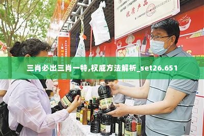 三肖必出三肖一特,权威方法解析_set26.651