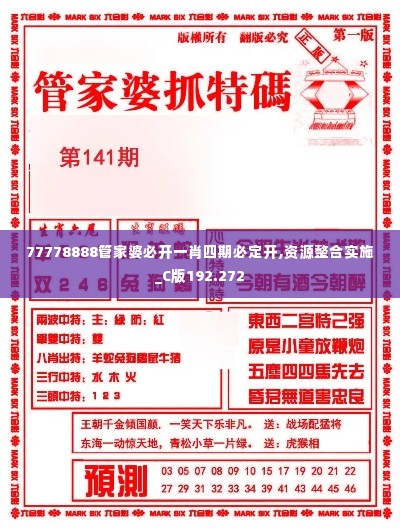 77778888管家婆必开一肖四期必定开,资源整合实施_C版192.272