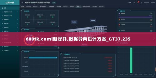 600tk,coml新澳开,数据导向设计方案_GT37.235