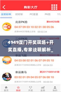 4949澳门开奖现场+开奖直播,专家说明解析_专属版81.179