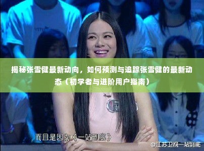 张雪健最新动态揭秘,如何预测与追踪的初学者与进阶指南