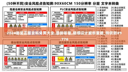 2024新奥正版资料免费大全,最新答案,精细设计解析策略_特供款49.776