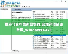 香港马资料更新最快的,实地评估策略数据_Windows3.473