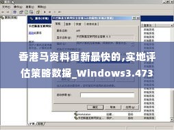 香港马资料更新最快的,实地评估策略数据_Windows3.473
