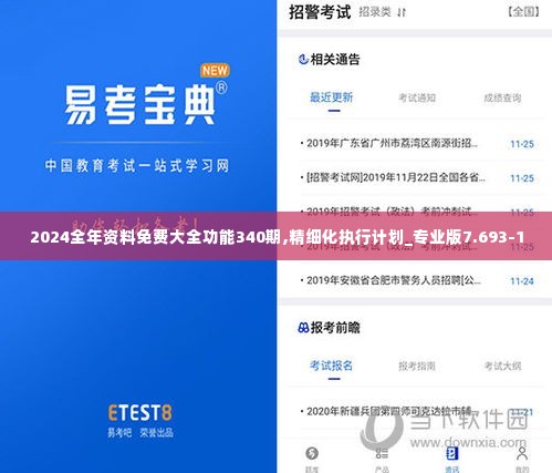2024全年资料免费大全功能340期,精细化执行计划_专业版7.693-1