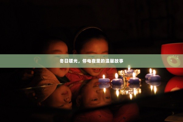 冬日停电夜里的温馨灯火