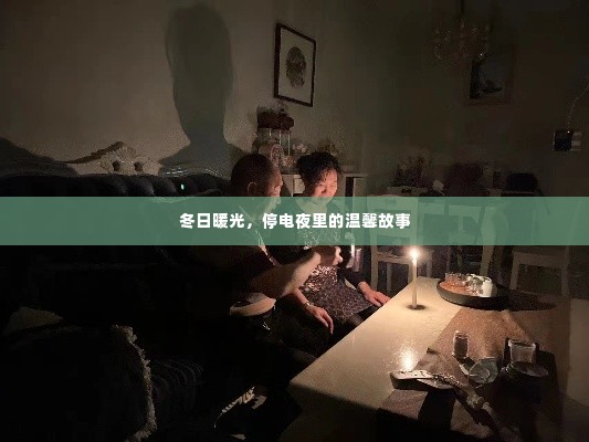 冬日停电夜里的温馨灯火