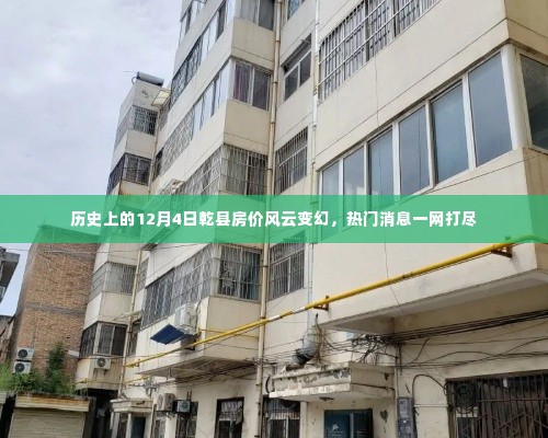 历史上的乾县房价风云变幻,一网打尽最新热门消息