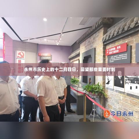 永州市十二月四日回望历史重要时刻