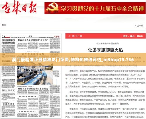 澳门最精准正最精准龙门免费,结构化推进评估_mShop75.756