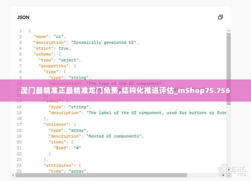 澳门最精准正最精准龙门免费,结构化推进评估_mShop75.756