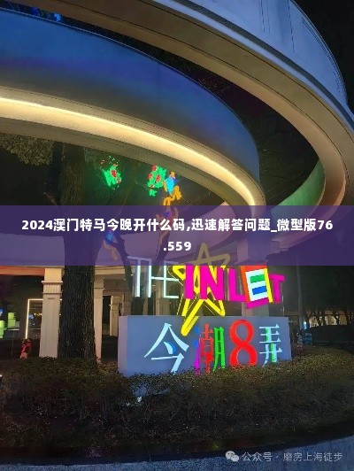 2024澳门特马今晚开什么码,迅速解答问题_微型版76.559