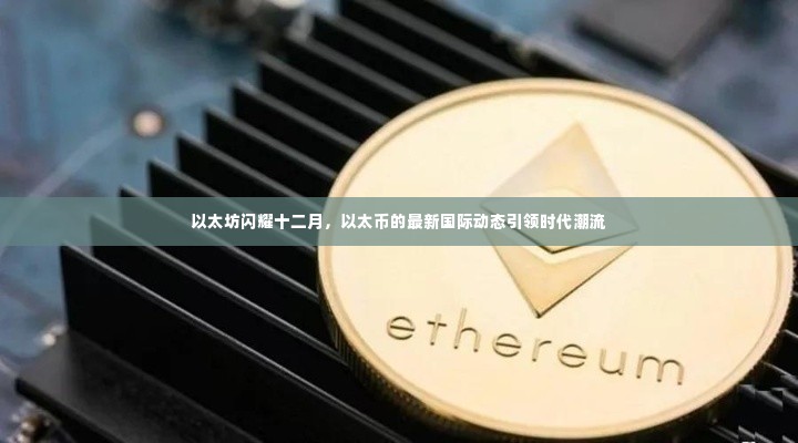 以太坊引领时代潮流,以太币十二月动态闪耀全球加密市场
