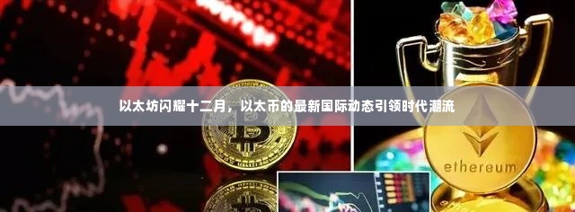 以太坊引领时代潮流,以太币十二月动态闪耀全球加密市场