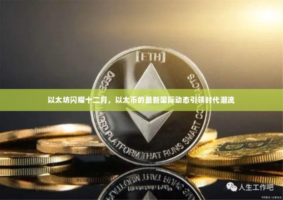 以太坊引领时代潮流,以太币十二月动态闪耀全球加密市场