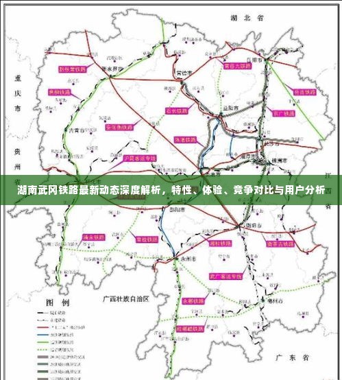 湖南武冈铁路最新动态深度解析,特性、体验、竞争对比及用户洞察