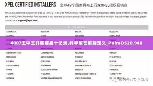 4887王中王开奖结果十记录,科学解答解释定义_PalmOS28.940