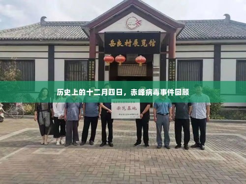 赤峰病毒事件回顾,历史上的十二月四日