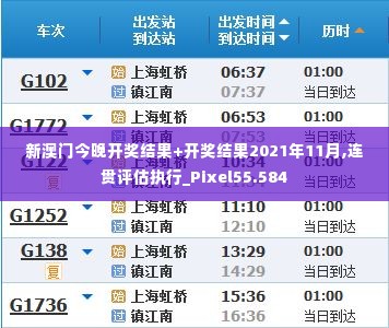 新澳门今晚开奖结果+开奖结果2021年11月,连贯评估执行_Pixel55.584