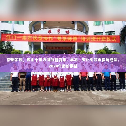 鹤山十里方圆梦想家园新篇章,学习、变化引领自信与成就,2024年房价展望揭秘