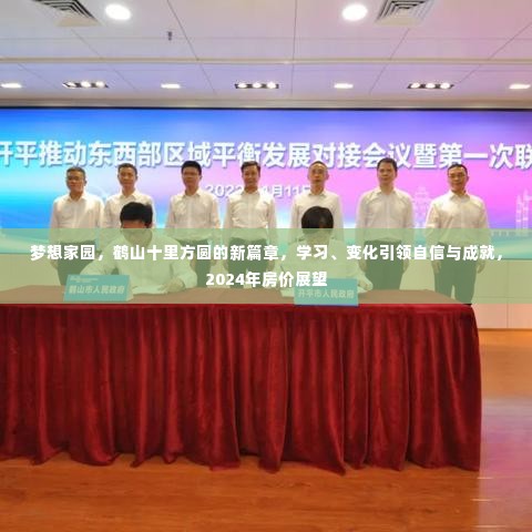 鹤山十里方圆梦想家园新篇章,学习、变化引领自信与成就,2024年房价展望揭秘