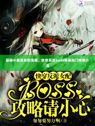 探秘小巷深处的宝藏,快穿反派boss有毒特色小店探秘之旅
