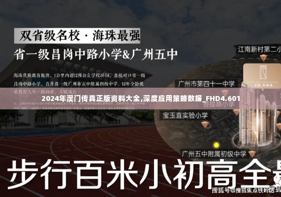 2024年澳门传真正版资料大全,深度应用策略数据_FHD4.601