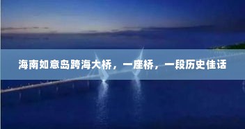 海南如意岛跨海大桥,历史佳话之桥