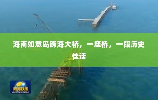 海南如意岛跨海大桥,历史佳话之桥