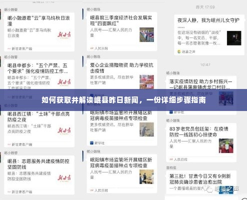 岷县昨日新闻获取与解读,详细步骤指南