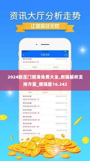 2024新澳门精准免费大全,数据解析支持方案_增强版16.242
