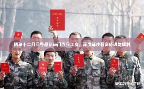 揭秘最新热门当兵工资,深度解读薪资待遇与福利详解