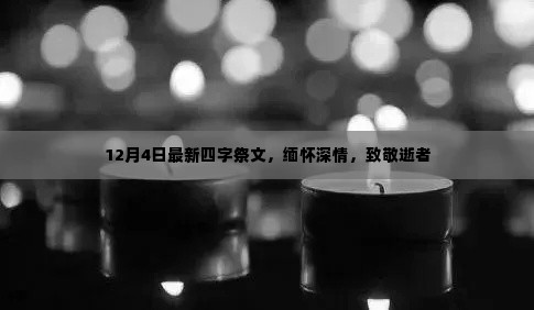 四字祭文致敬逝者,深情缅怀纪念日