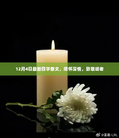 四字祭文致敬逝者,深情缅怀纪念日