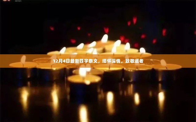 四字祭文致敬逝者,深情缅怀纪念日