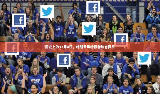 特朗普推特最新动态概览,历史性的12月4日回顾