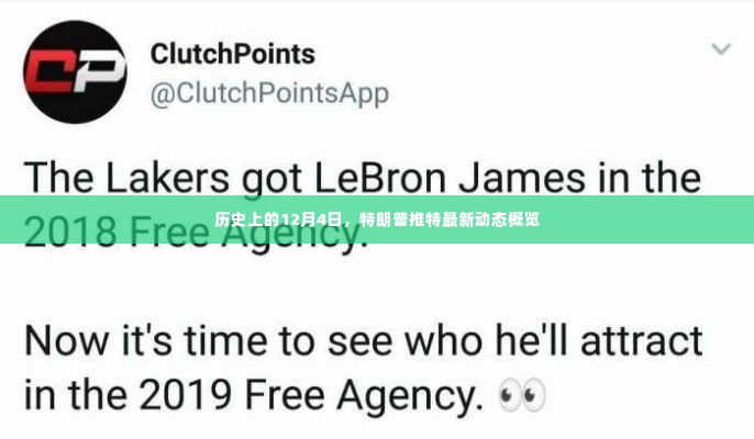 特朗普推特最新动态概览,历史性的12月4日回顾