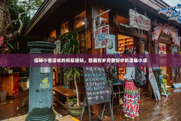 岁月静好中的小巷祝福驿站,温馨小店的探秘之旅