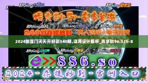 2024新澳门天天开好彩340期,适用设计解析_尊享款96.325-8