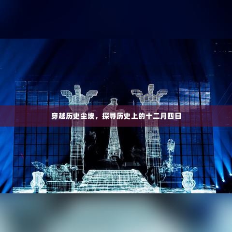 穿越历史尘埃,探寻历史上的十二月四日事件揭秘