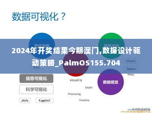 2024年开奖结果今期澳门,数据设计驱动策略_PalmOS155.704