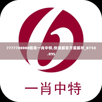7777788888精准一肖中特,快速解答方案解析_BT50.895