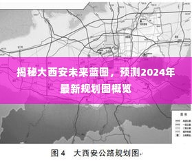 揭秘大西安未来蓝图,2024年最新规划图概览预测